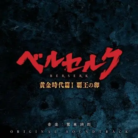 Berserk: Ougon Jidai-hen I - Haou no Tamago Original Soundtrack